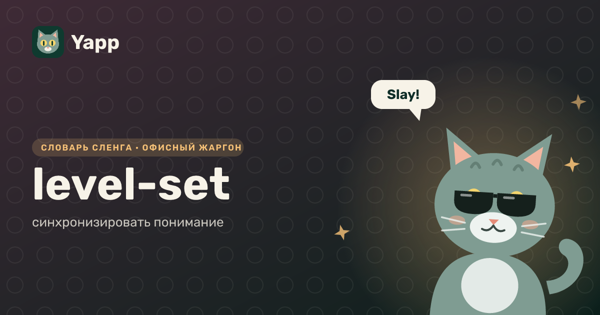 level-set — синхронизировать понимание: карточка из словаря английского сленга