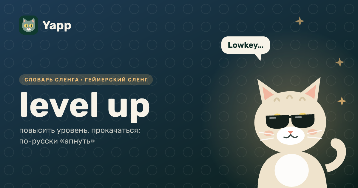 level up — повысить уровень, прокачаться; по-русски «апнуть»: карточка из словаря английского сленга