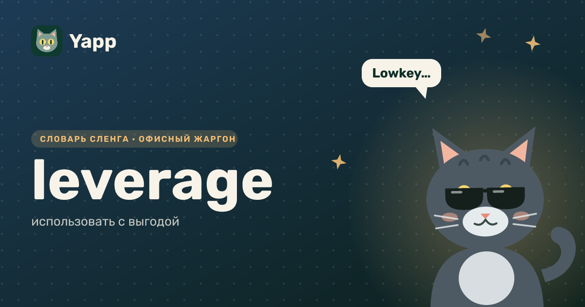 leverage — использовать с выгодой: карточка из словаря английского сленга
