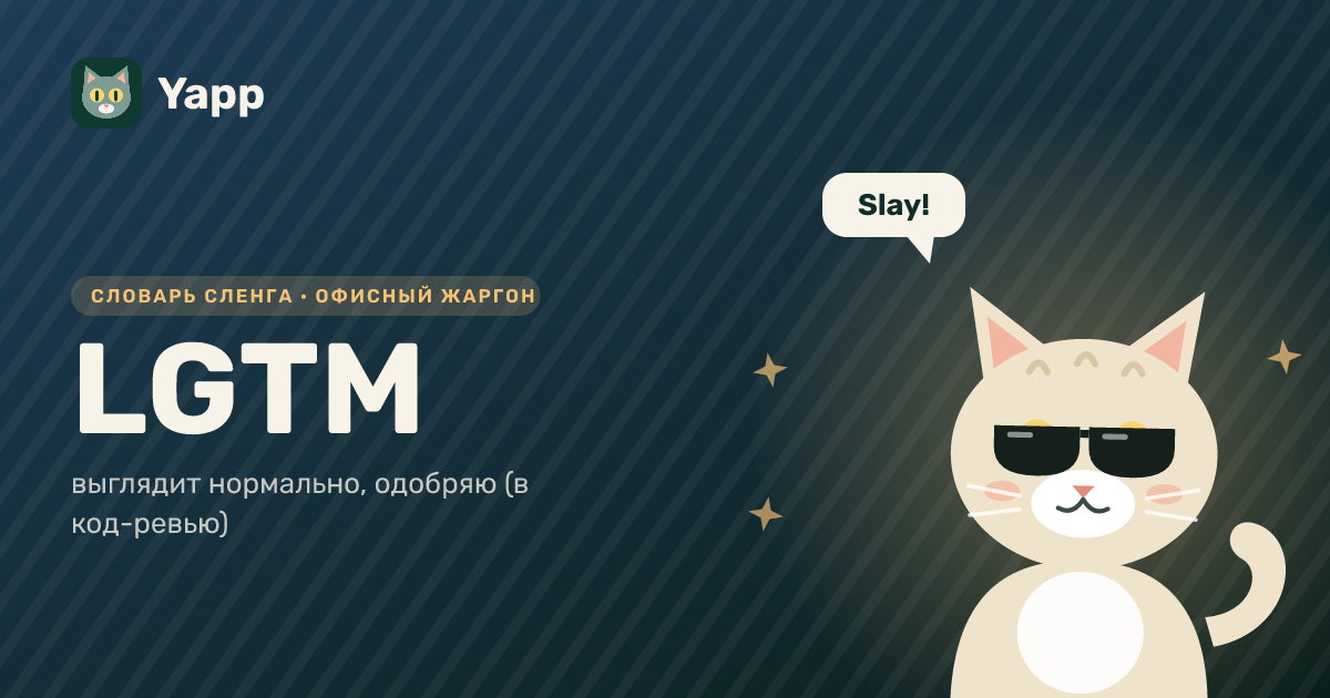 LGTM — выглядит нормально, одобряю (в код-ревью): карточка из словаря английского сленга