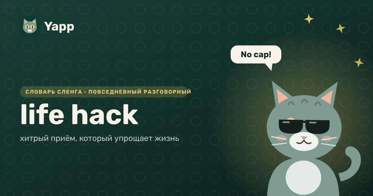 life hack — хитрый приём, который упрощает жизнь: карточка из словаря английского сленга