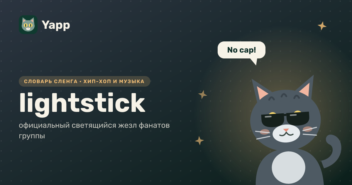 lightstick — официальный светящийся жезл фанатов группы: карточка из словаря английского сленга