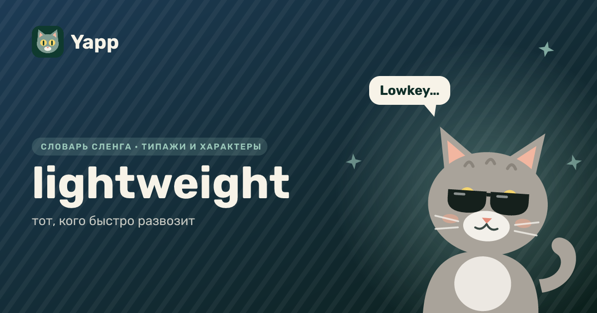 lightweight — тот, кого быстро развозит: карточка из словаря английского сленга