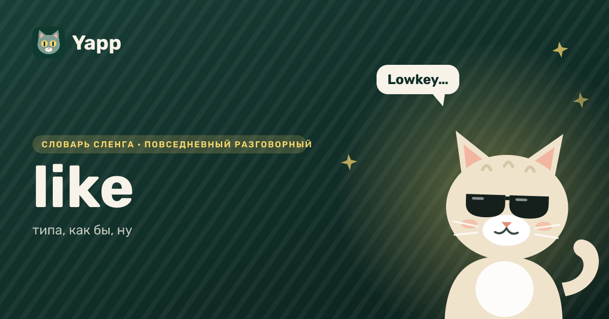 like — типа, как бы, ну: карточка из словаря английского сленга