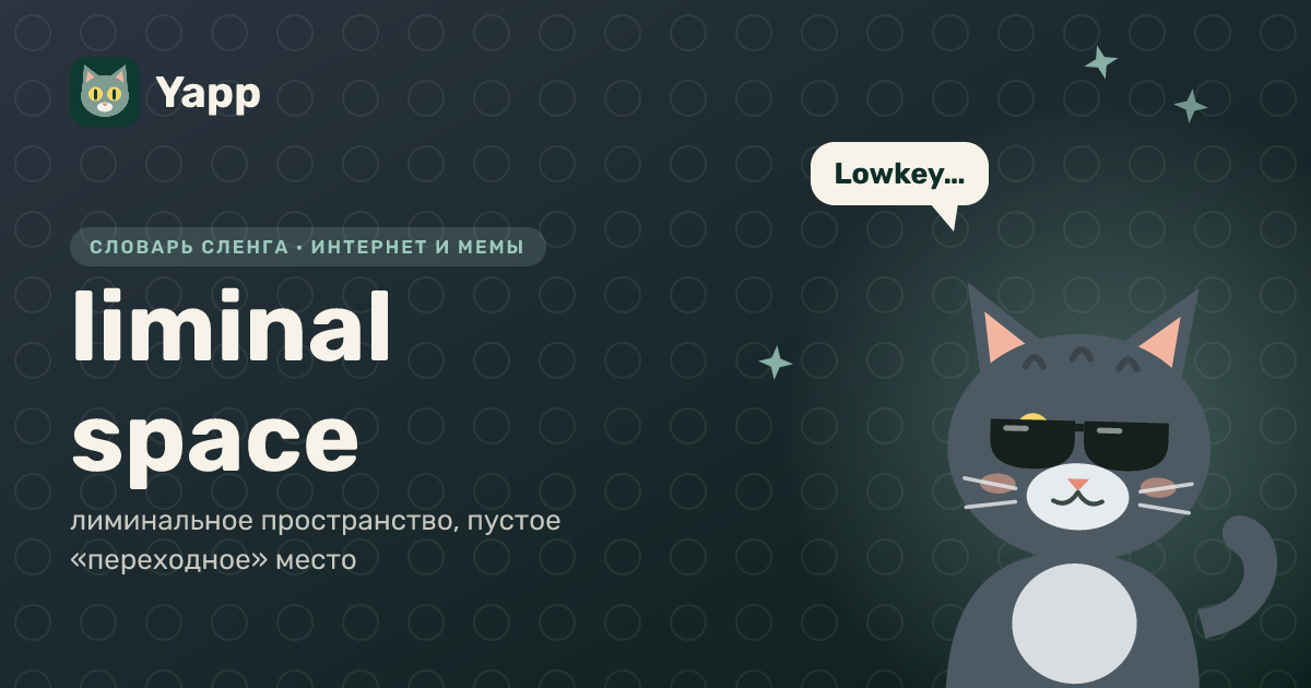 liminal space — лиминальное пространство, пустое «переходное» место: карточка из словаря английского сленга