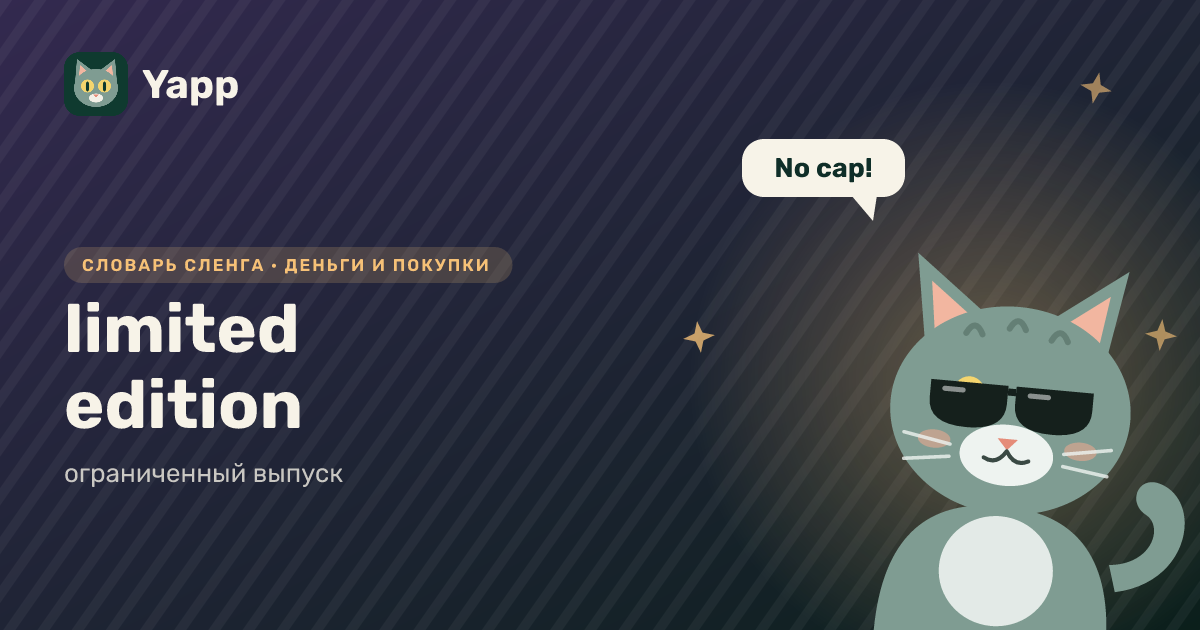 limited edition — ограниченный выпуск: карточка из словаря английского сленга