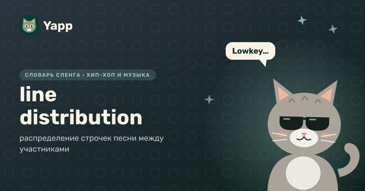 line distribution — распределение строчек песни между участниками: карточка из словаря английского сленга