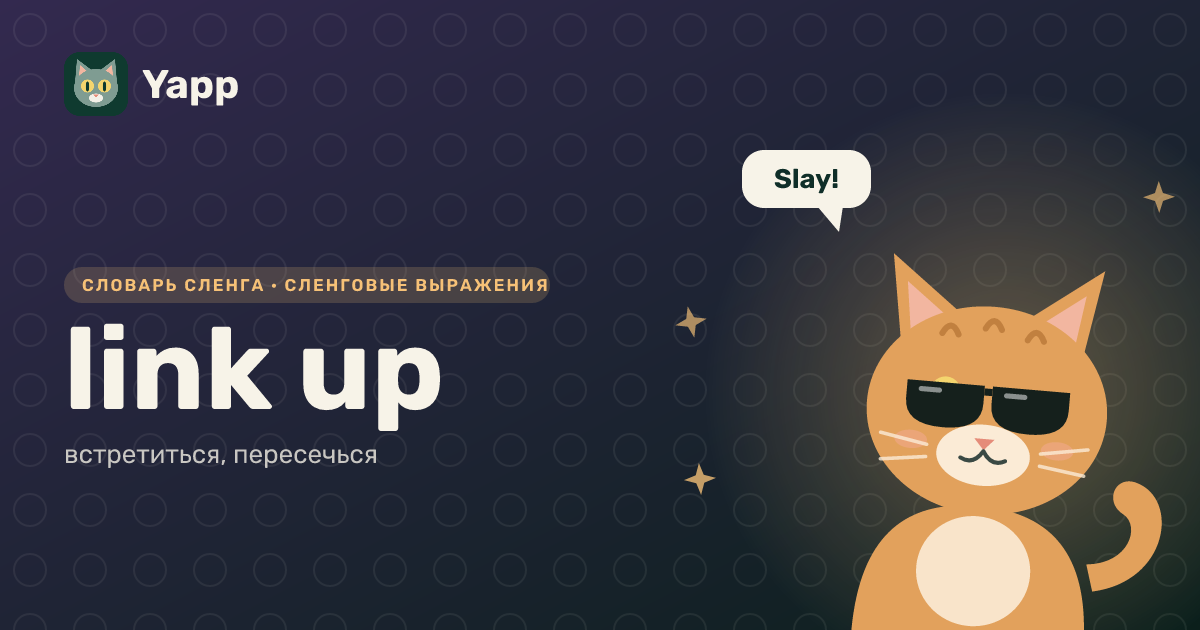 link up — встретиться, пересечься: карточка из словаря английского сленга