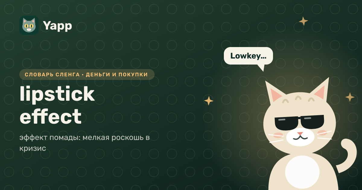 lipstick effect — эффект помады: мелкая роскошь в кризис: карточка из словаря английского сленга
