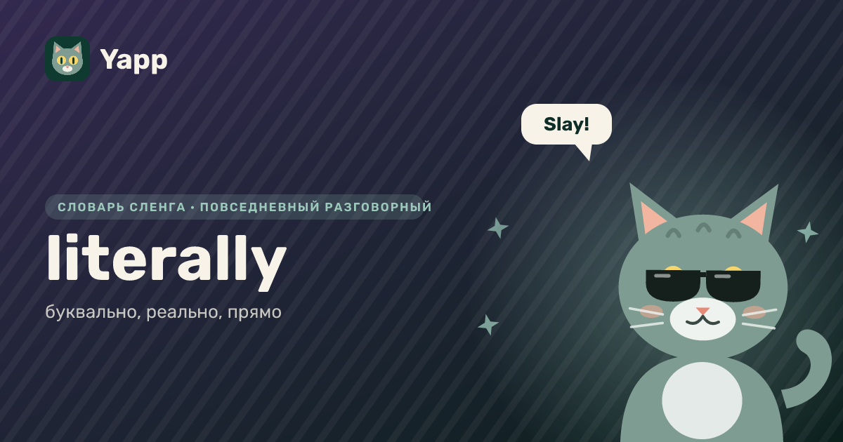 literally — буквально, реально, прямо: карточка из словаря английского сленга