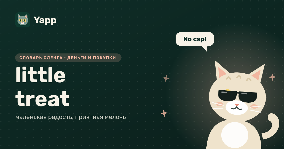 little treat — маленькая радость, приятная мелочь: карточка из словаря английского сленга