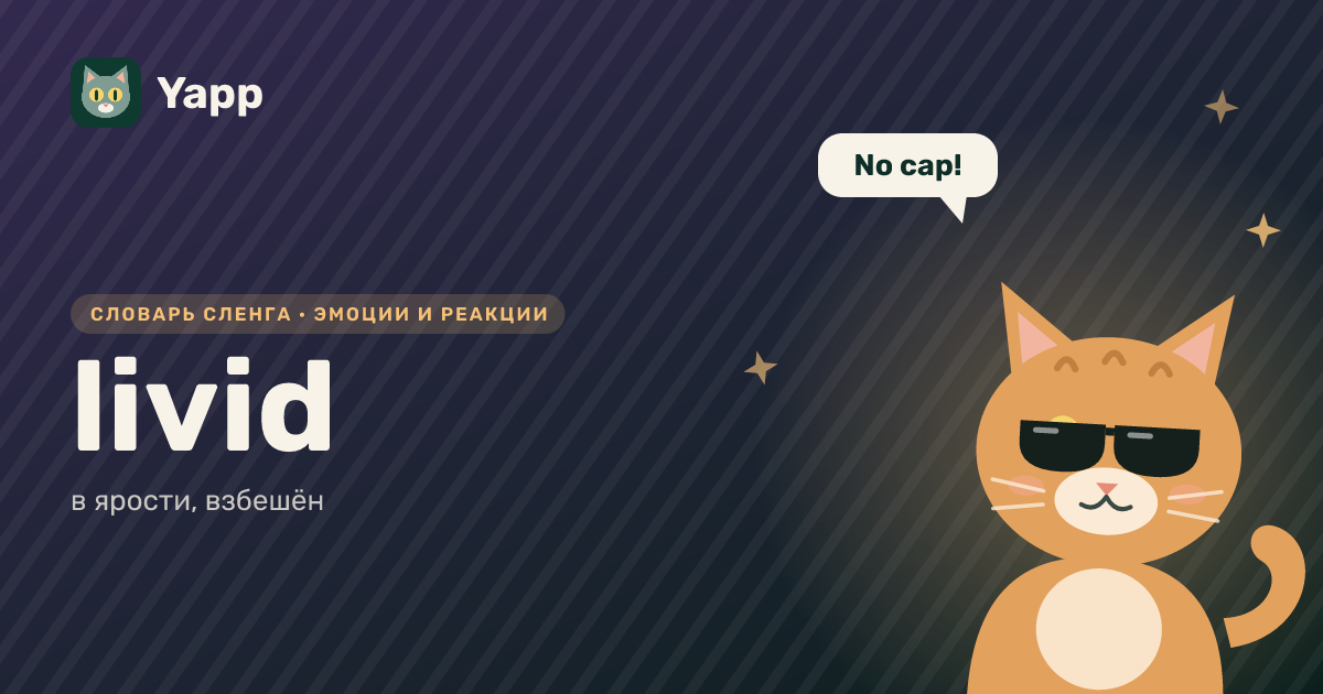livid — в ярости, взбешён: карточка из словаря английского сленга
