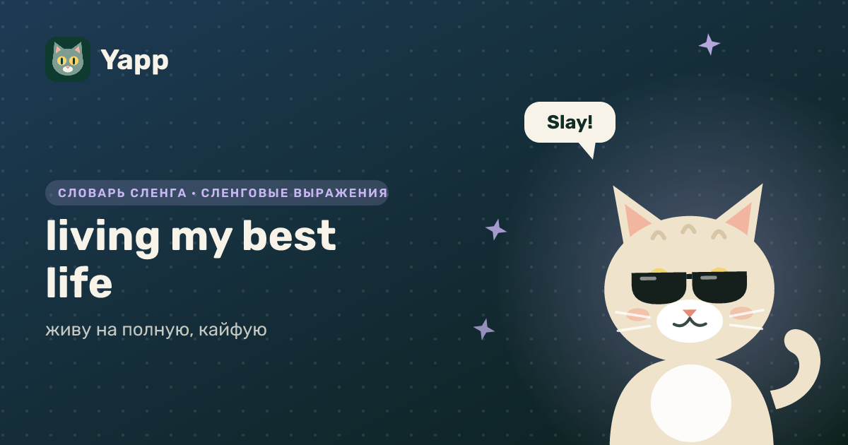 living my best life — живу на полную, кайфую: карточка из словаря английского сленга
