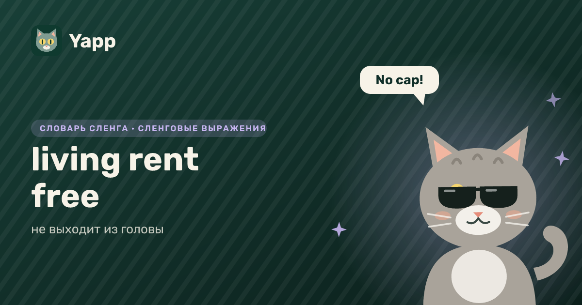 living rent free — не выходит из головы: карточка из словаря английского сленга