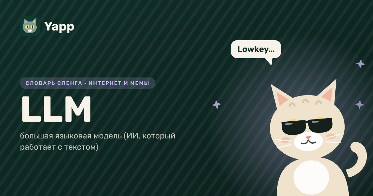 LLM — большая языковая модель (ИИ, который работает с текстом): карточка из словаря английского сленга