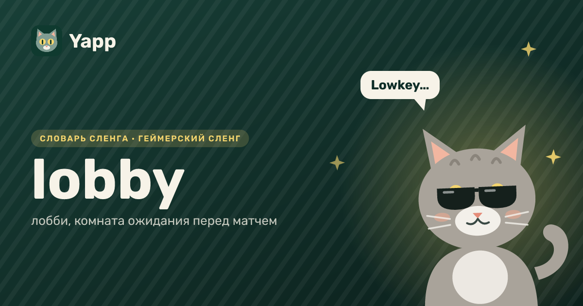 lobby — лобби, комната ожидания перед матчем: карточка из словаря английского сленга