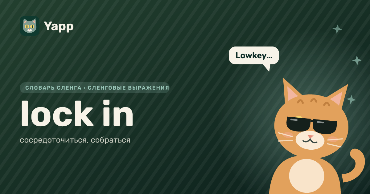 lock in — сосредоточиться, собраться: карточка из словаря английского сленга