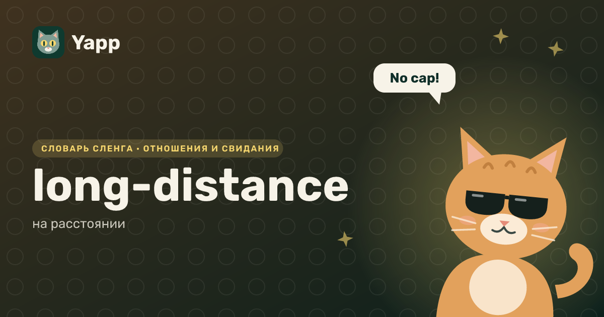 long-distance — на расстоянии: карточка из словаря английского сленга