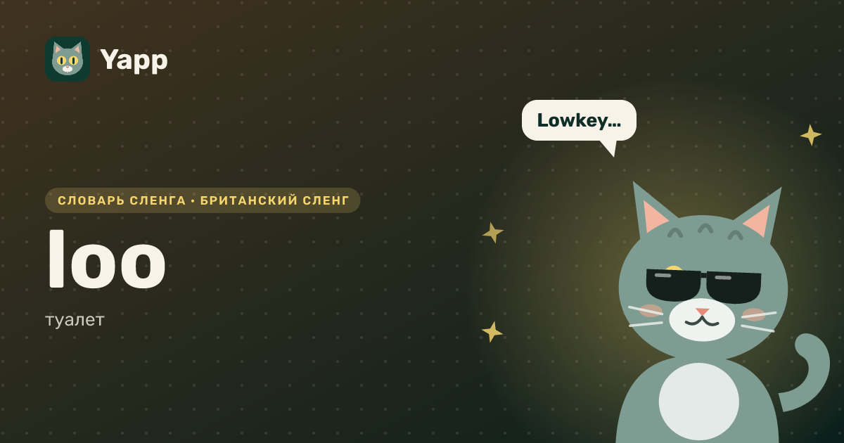 loo — туалет: карточка из словаря английского сленга