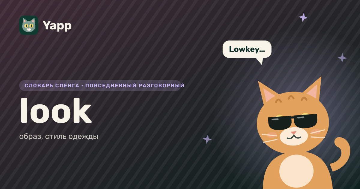 look — образ, стиль одежды: карточка из словаря английского сленга