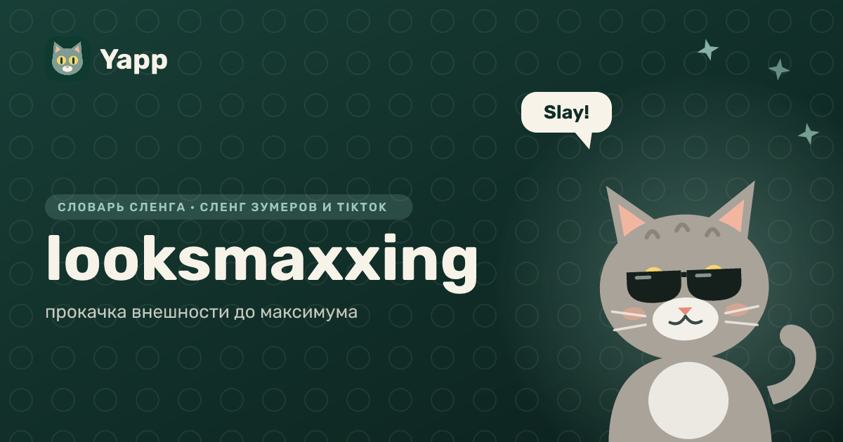 looksmaxxing — прокачка внешности до максимума: карточка из словаря английского сленга