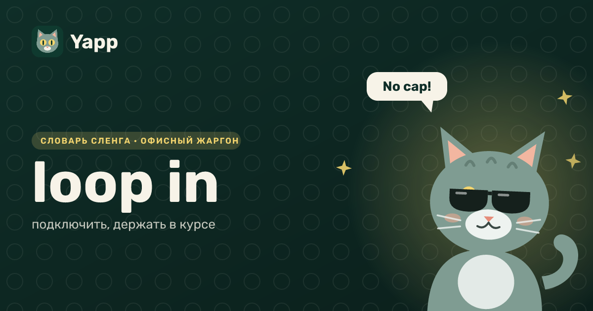 loop in — подключить, держать в курсе: карточка из словаря английского сленга