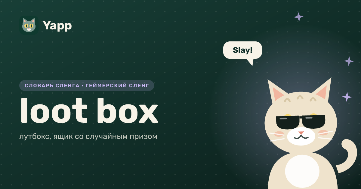 loot box — лутбокс, ящик со случайным призом: карточка из словаря английского сленга