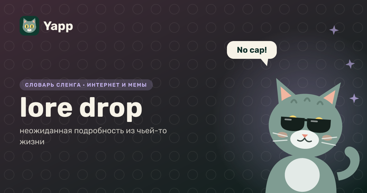 lore drop — неожиданная подробность из чьей-то жизни: карточка из словаря английского сленга