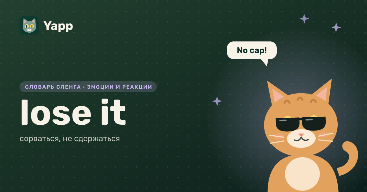 lose it — сорваться, не сдержаться: карточка из словаря английского сленга