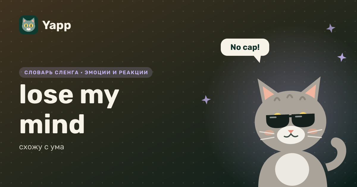 lose my mind — схожу с ума: карточка из словаря английского сленга