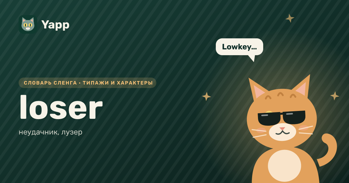 loser — неудачник, лузер: карточка из словаря английского сленга