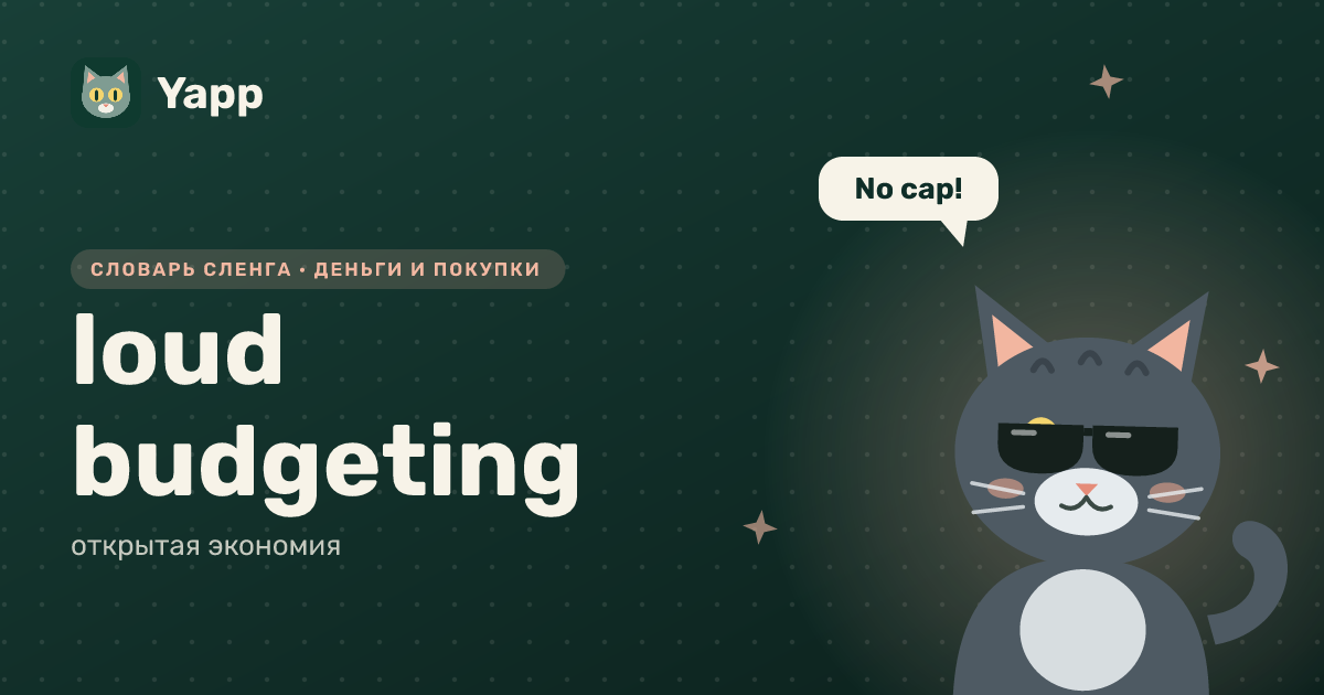 loud budgeting — открытая экономия: карточка из словаря английского сленга