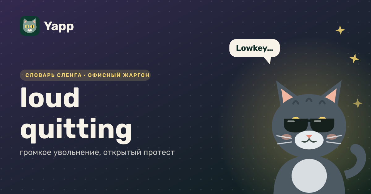 loud quitting — громкое увольнение, открытый протест: карточка из словаря английского сленга