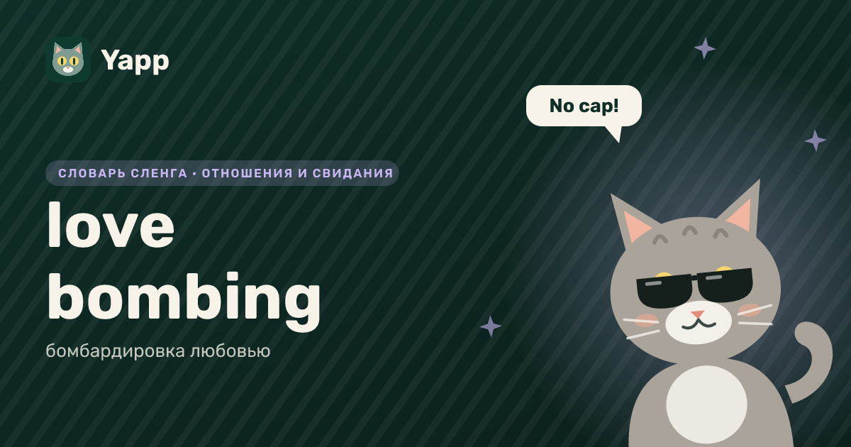 love bombing — бомбардировка любовью: карточка из словаря английского сленга