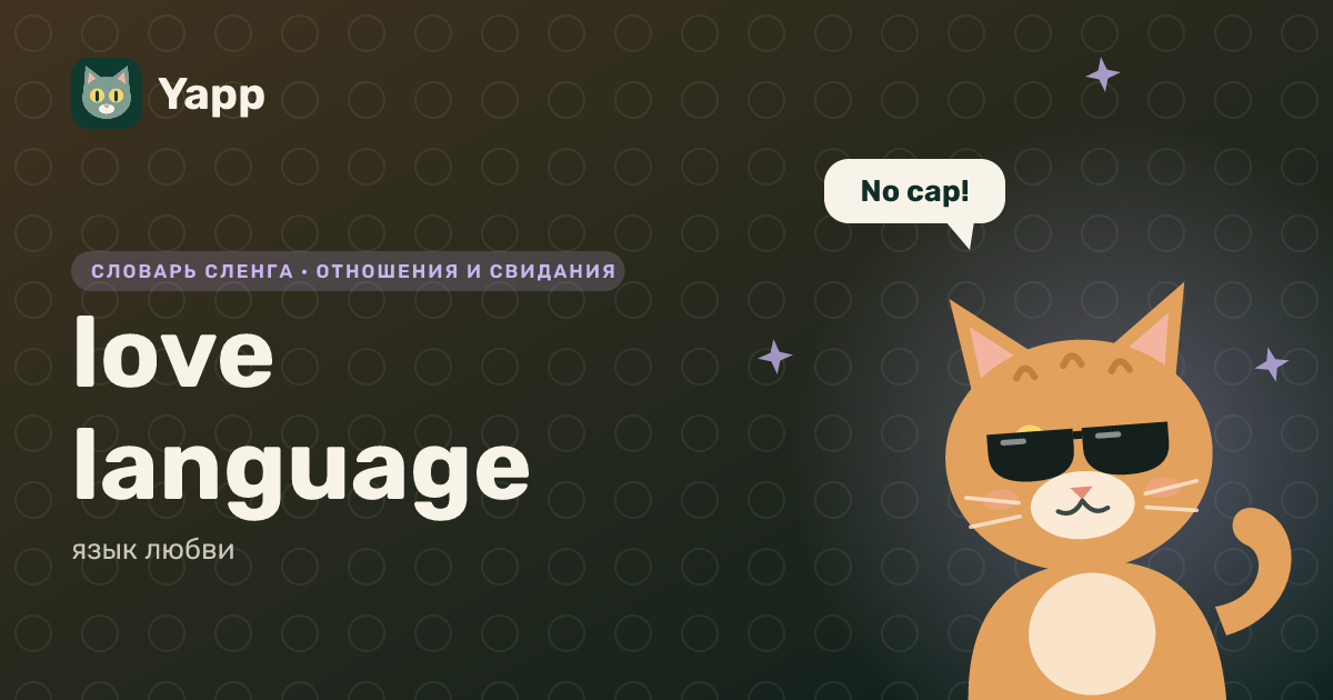 love language — язык любви: карточка из словаря английского сленга