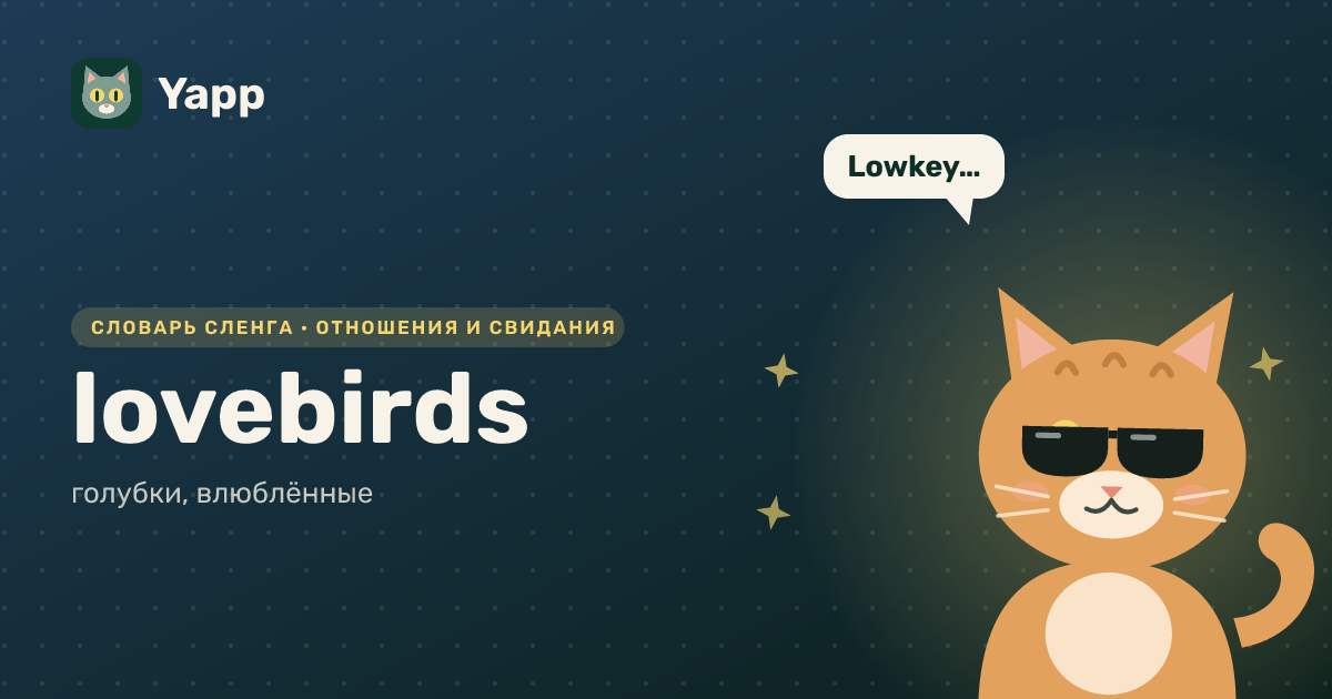 lovebirds — голубки, влюблённые: карточка из словаря английского сленга