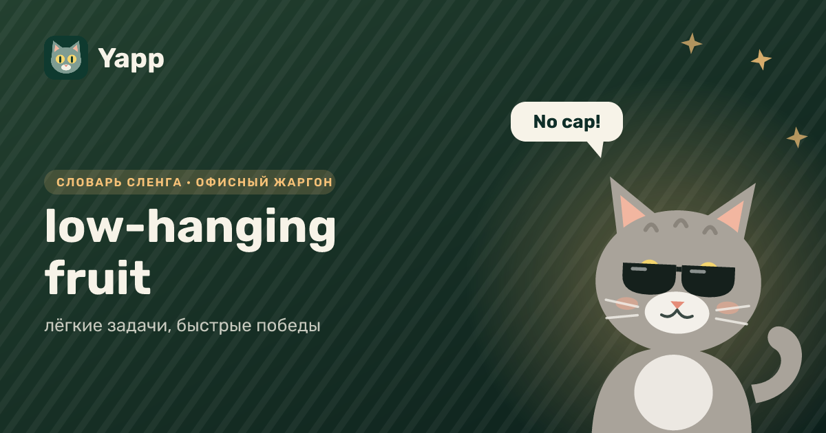 low-hanging fruit — лёгкие задачи, быстрые победы: карточка из словаря английского сленга