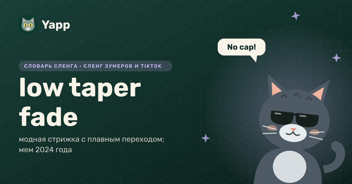 low taper fade — модная стрижка с плавным переходом; мем 2024 года: карточка из словаря английского сленга