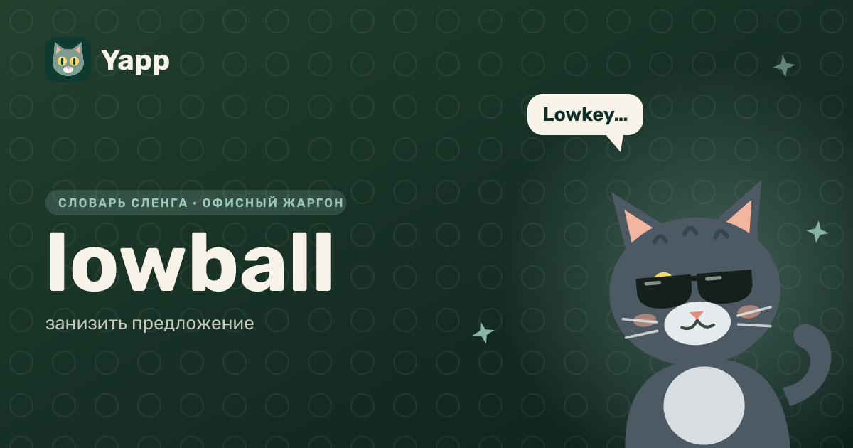 lowball — занизить предложение: карточка из словаря английского сленга