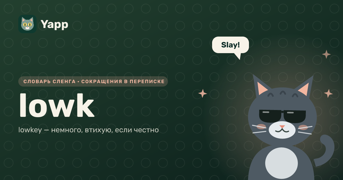 lowk — lowkey — немного, втихую, если честно: карточка из словаря английского сленга