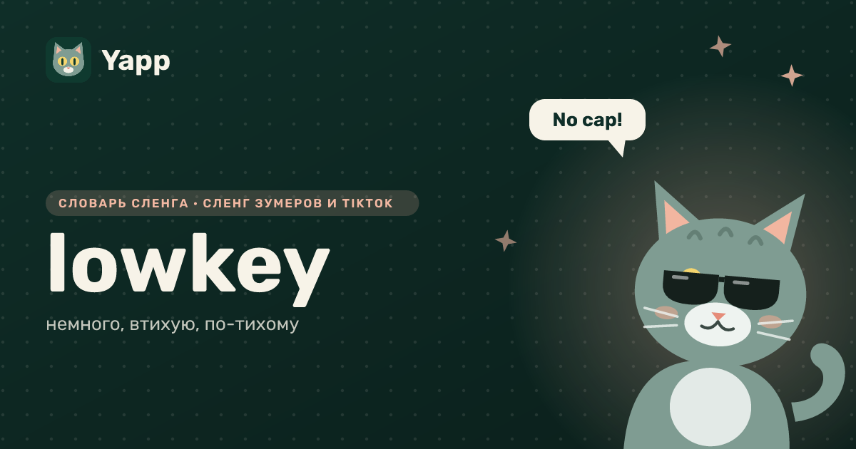 lowkey — немного, втихую, по-тихому: карточка из словаря английского сленга