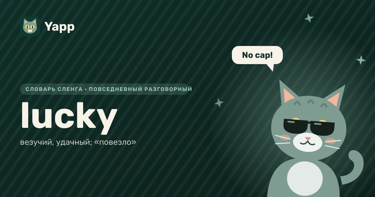 lucky — везучий, удачный; «повезло»: карточка из словаря английского сленга