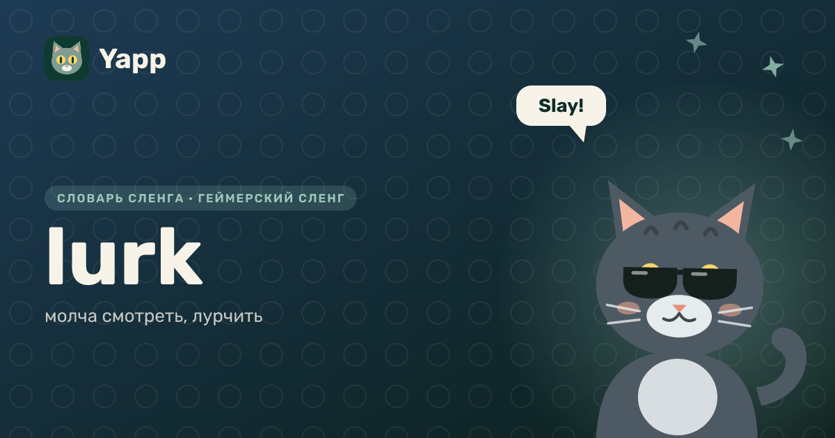 lurk — молча смотреть, лурчить: карточка из словаря английского сленга