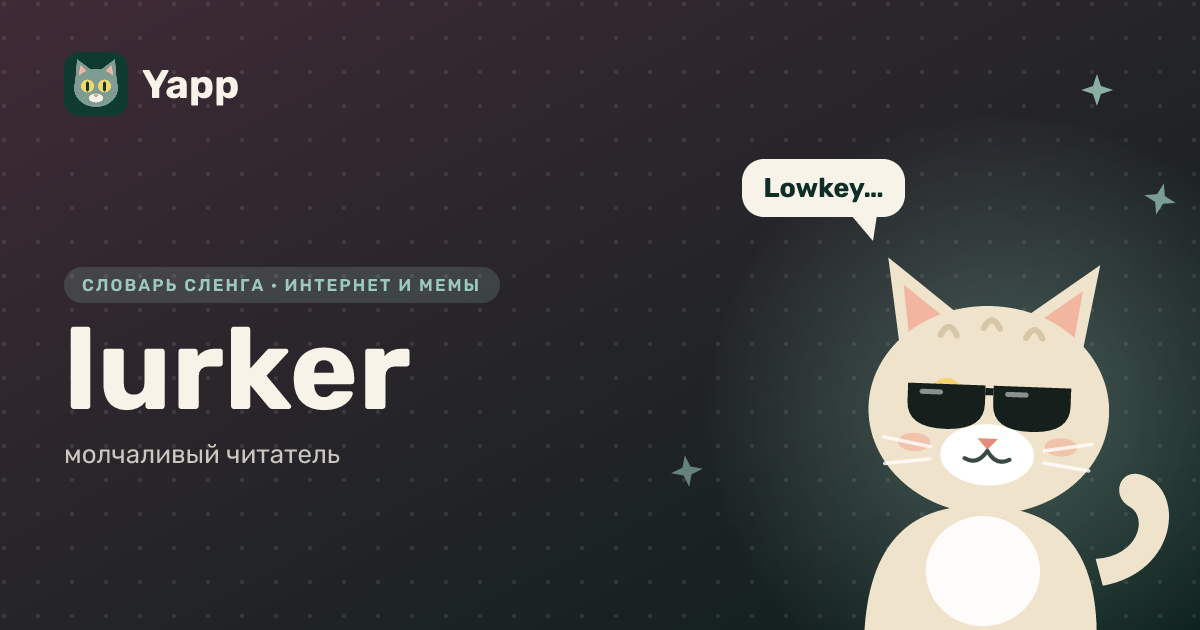 lurker — молчаливый читатель: карточка из словаря английского сленга