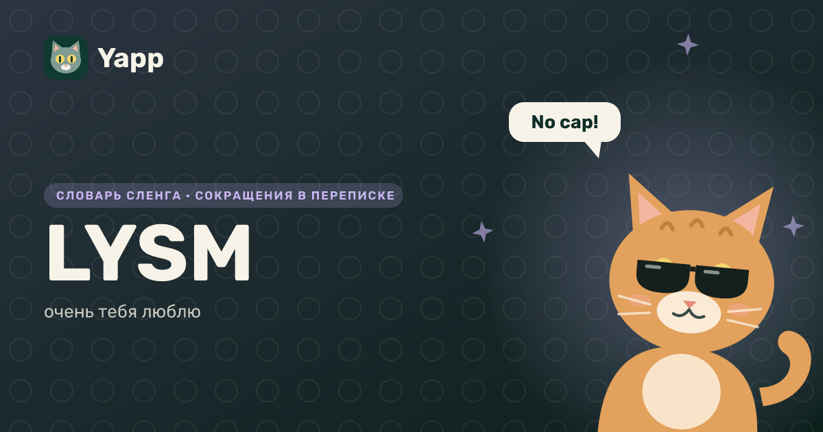 LYSM — очень тебя люблю: карточка из словаря английского сленга