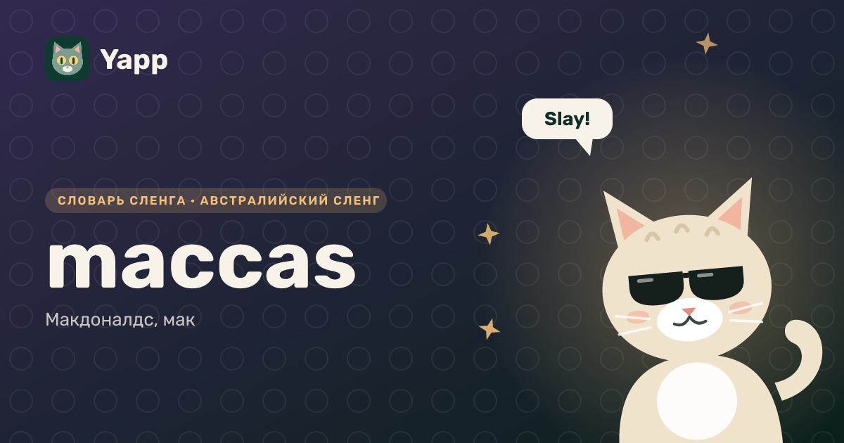 maccas — Макдоналдс, мак: карточка из словаря английского сленга