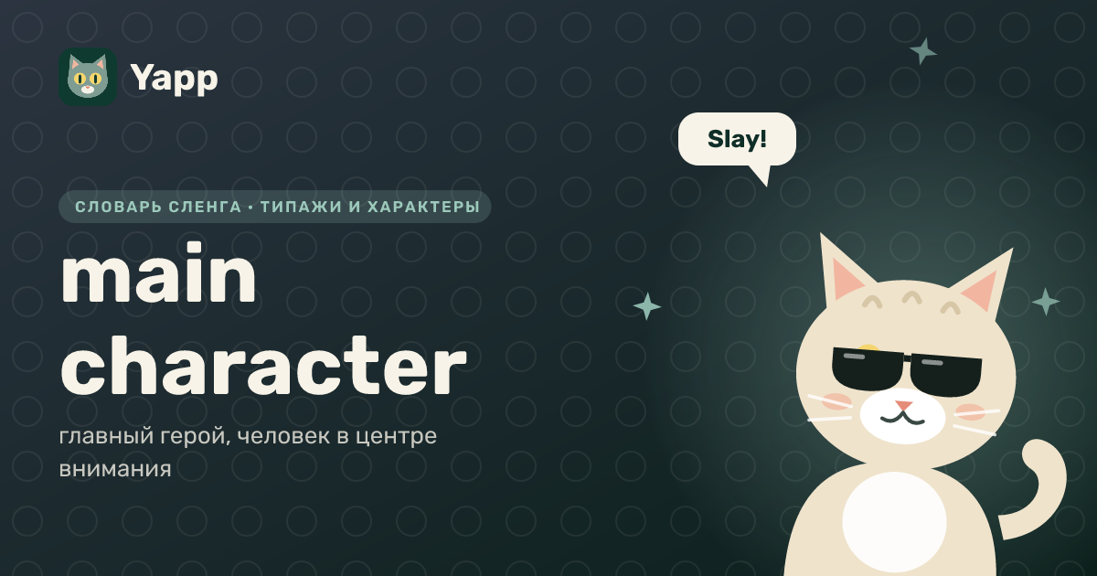 main character — главный герой, человек в центре внимания: карточка из словаря английского сленга