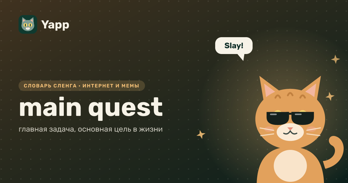 main quest — главная задача, основная цель в жизни: карточка из словаря английского сленга