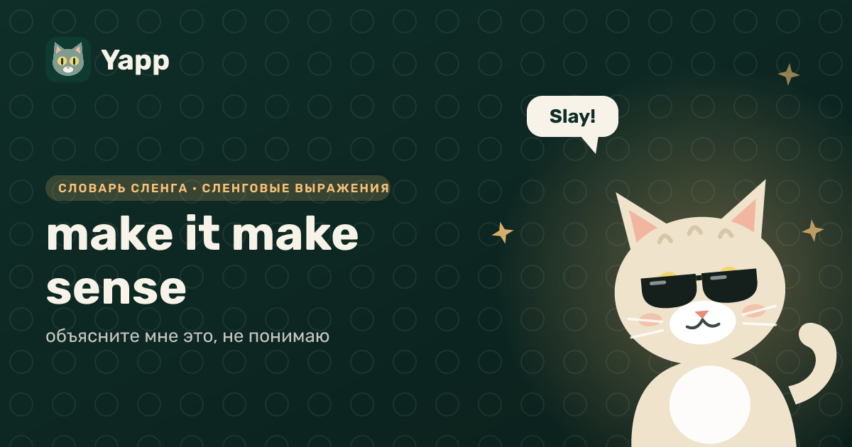 make it make sense — объясните мне это, не понимаю: карточка из словаря английского сленга