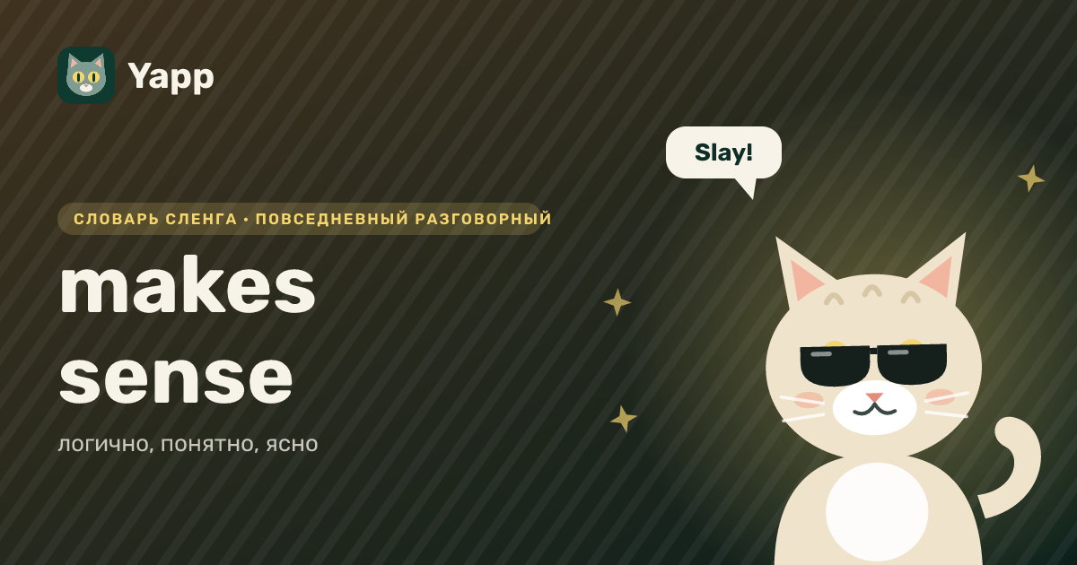 makes sense — логично, понятно, ясно: карточка из словаря английского сленга